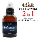 ウェットスーツ専用 シャンプー&ソフナー 2in1 CONDITIONER in SHAMPOO EXTRA エクストラ Floral Marine シャンプー コンディショナー フローラルマリン 550ml 洗剤 柔軟 ボトル【即】