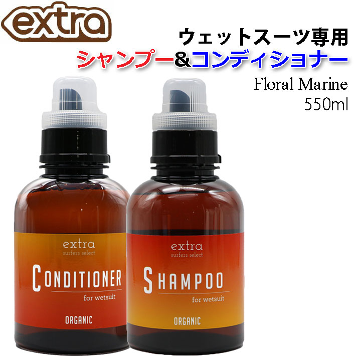ウェットスーツ専用 ウェットシャンプー&ソフナーセット EXTRA エクストラ Floral Marine シャンプー コンディショナー フローラルマリン 550ml 洗剤 柔軟 ボトル