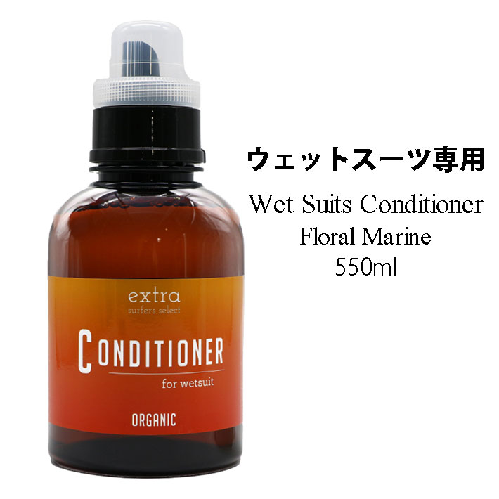 ウェットスーツ専用 ウェットシャンプー＆ソフナーセット EXTRA エクストラ Floral Marine シャンプー コンディショナー フローラルマリン 550ml 洗剤 柔軟 ボトル