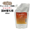 詰め替え用 ウェットシャンプー ウェットスーツ専用 シャンプー 450ml EXTRA エクストラ WET SUITS SHAMPOO Floral Marine フローラルマリン 洗剤 柔軟【即】