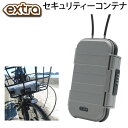 エクストラ EXTRA セキュリティーコンテナ セキュリティボックス 鍵 キーボックス ダイヤル ロック 貴重品 盗難防止 防犯 自転車 サーフィン アウトドア 日本正規品【即】