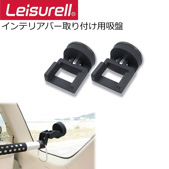 レジャール LS-11 Leisurell インテリア バー Cretom クレトム 車内用 便利アイテム 車内カーテン 車内小物 車内キャリアパーツ カー用品【あす楽対応】