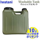 IWATANI イワタニ ポリタンク ウォッシャブルタンク 10L コック付 ARMY / アーミー 耐熱 耐冷 サーフィン キャンプ アウトドア 屋外用 災害用 防災用 岩谷マテリアル【あす楽対応】