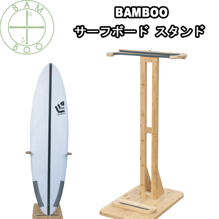 メーカー希望小売価格はメーカーカタログに基づいて掲載していますBamboo サーフボード スタンド 品番 OH171 ■素材：バンブー素材 ※一般木材にくらべ水の浸透性が低く、強度があります。 ■サイズ：高さ:86cm 幅の調整が可能。 最小35cm〜最大66cm 【キーワード】サーフボードスタンド Surfboard Stand ボードスタンド サーフィン サーフボード サーフスタンド surfing インテリア 丈夫 軽い コンパクト 縦置き