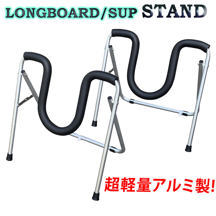 サーフボード スタンド Active Winds ロングボード / SUP スタンド Surfboard Stand 折りたたみ 2脚セット ボードスタンド サーフボード リペア スタンド