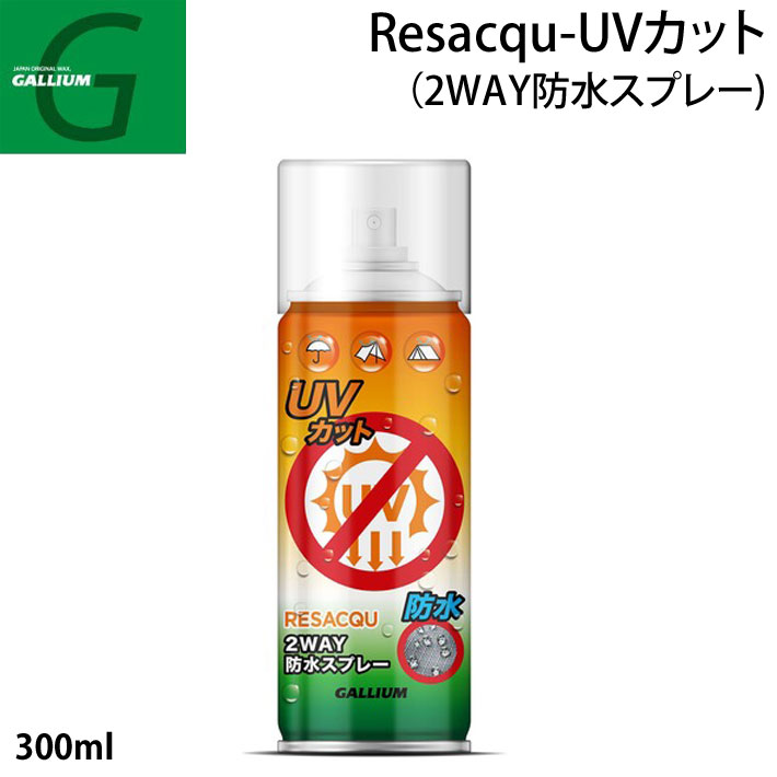 GALLIUM スプレー Resacqu UVカット ガリウム [SW2238] 日焼け止め 2WAY防水スプレー 300ml スノーボード【あす楽対応】