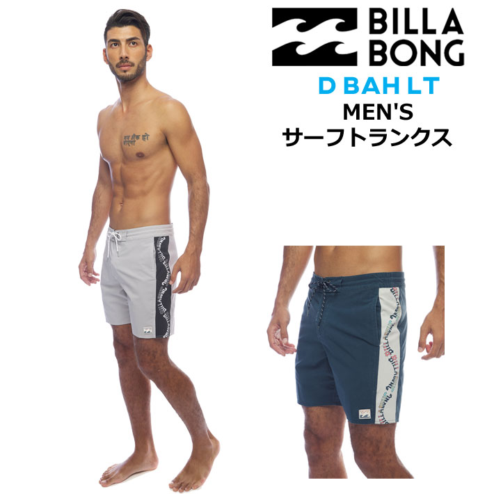 在庫限り BILLABONG サーフトランクス  D BAH LT ビラボン ボードショーツ メンズ トランクス サーフパンツ 