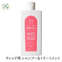 ウィッグ専用 シャンプー＆トリートメント ヘア サポート ケアアイテム ヘアケア 手入れ 絡まり さらさら シャンプー トリートメント ウィッグ フルウィッグ WIG かつら ミセス FondMi フォンドミィ