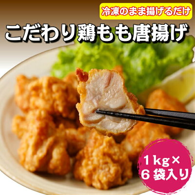 こだわり鶏もも唐揚げ(1kg×6袋入り)