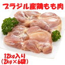 【ブラジル産鶏もも肉 12kg入り（2kg×6袋）1枚あたり