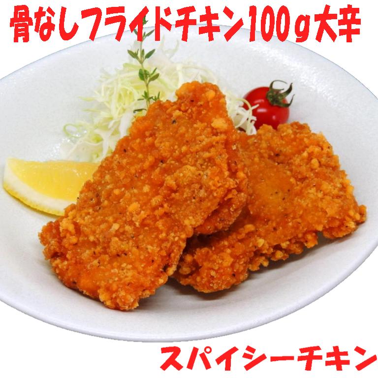 業務用 冷凍食品 【骨なしフライドチキン（大辛）100g 10枚入り】鶏肉 鳥肉 チキン 惣菜 スパイシー 辛口 お弁当 おつまみ おやつ イベント パーティ 唐揚げ 食卓に便利 おうち居酒屋