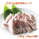 送料無料（北海道・沖縄は送料追加）【ブラジル産手羽中ハーフ 12kg入り（2kg×6袋）】業務用 冷凍食品 鶏肉 チキン 手羽中 手羽先 ハーフカット チキンバー 唐揚げ 塩焼き 焼き鳥 居酒屋 パーティー バーベキュー お弁当 おかず おつまみ 大容量 ケース販売