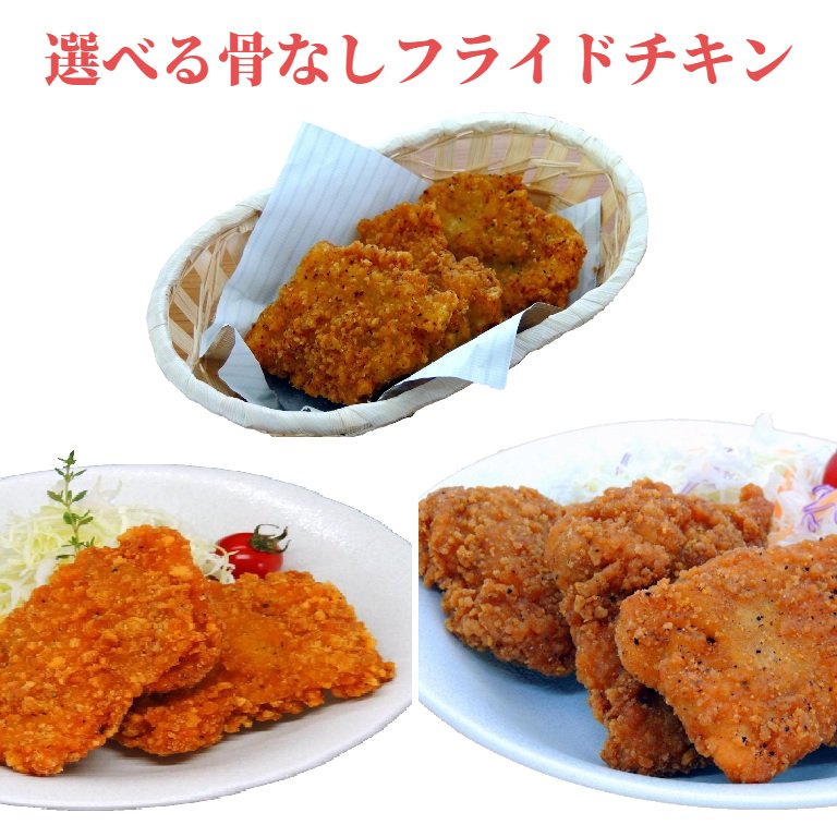 【送料無料】選べる骨なしフライドチキン3種類（各10枚入り）【業務用 冷凍食品 惣菜 骨無し 骨なし フライドチキン プレーン 旨辛 大辛 チキン 鶏 鳥 もも 肉 食べ比べ イベント パーティ クリスマス 誕生日 唐揚げ 時短 手軽】