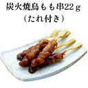 炭火焼鳥もも串22g 50本入り【業務用 冷凍食品 惣菜 やきとり たれ付き 鳥肉 鶏肉 チキン 炭火 焼鳥 焼き鳥 冷凍 ヤキトリ もも モモ 鉄砲串 イベント おつまみ おやつ 調理済み レンジ調理 オーブン調理 BBQ バーベキュー 】