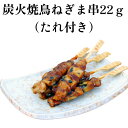 炭火焼鳥ねぎま串22g 50本入り【業務用 冷凍食品 惣菜 やきとり たれ付き 鳥肉 鶏肉 チキン 炭火 焼鳥 焼き鳥 冷凍 ヤキトリ もも モモ ねぎ 葱 ネギ 鉄砲串 イベント おつまみ おやつ 調理済み レンジ調理 オーブン調理 BBQ バーベキュー 】
