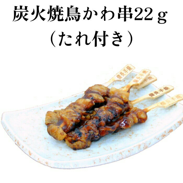 炭火焼鳥かわ串22g 400本(50本×8箱)入り【送料無料 業務用 冷凍食品 惣菜 やきとり たれ付き 鳥肉 鶏肉 チキン 炭火 焼鳥 焼き鳥 冷凍 ヤキトリ 皮 かわ 鳥皮 鶏皮 鉄砲串 イベント おつまみ おやつ 調理済み レンジ調理 オーブン調理 BBQ バーベキュー まとめ買い】
