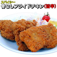 【フライドチキン 唐揚げ】骨なしフライドチキン（旨辛）100g 10枚入り【業務用 冷凍食品 惣菜 スパイシー お弁当 イベント パーティー 唐揚げ 】