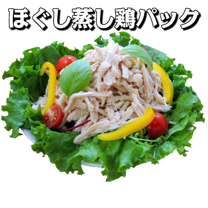 【蒸し鶏 むしどり】ほぐし蒸し鶏 500gパック【業務用 冷凍食品 惣菜 サラダ 冷麺 トッピング 蒸し鶏 むしどり サラダチキン】