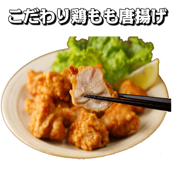 【唐揚げ からあげ】こだわり鶏もも唐揚げ 1kg入り【鶏 チキン 唐揚げ から揚げ 空揚げ カラアゲ 業務用 冷凍食品 惣菜 お弁当 おつまみ おやつ おかず イベント お祭り メガ盛り 】