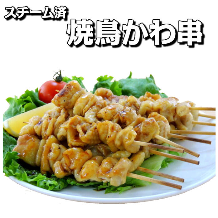 商品説明名称焼鳥かわ串（スチーム済）原材料名 鶏肉（皮）（一部に鶏肉を含む）内容量9kg（30g×50本×6箱入り）賞味期限 パッケージにてご確認ください。 保存方法冷凍にて保存してください。 原産国名中華人民共和国輸入者株式会社フード・ワン 石川県金沢市粟崎町ト-23番地備考 クール（冷凍）便でのお届けとなります調理方法 焦げがつく程度で焼いてください。最後に塩コショウやタレで仕上げてください。 キーワードシーズン ハロウィン 七五三 クリスマス 年末年始 大晦日 お正月 受験 ひな祭り お花見 こどもの日 祭り 夏祭り 秋祭り 盆踊り&nbsp; 用途 パーティー 学園祭 文化祭 お祭り コンパ 景品 ビアガーデン 誕生日会 クリスマス会 縁日 運動会 体育祭 子供会 出店 お弁当 おかず おつまみ ビールのあて 酒の肴 BBQ キャンプ 居酒屋 常備品 ストック イベント バザー まとめ買い 業務用 お徳用 格安 激安 おやじの会 展示会 食べ放題 ギフト 誕生日 バレンタイン ホワイトデー 母の日 父の日 敬老の日 お中元 お歳暮 お年賀 素材 とりもも 鶏もも 鶏モモ もも モモ 鶏肉 鳥肉 チキン 焼鳥 焼き鳥 やきとり 焼きとり ヤキトリ 調理 焼鳥 焼鳥丼 親子丼 照焼き 塩焼き 炭焼き BBQ バーベキュー グリル オーブン レンジ グリル フライパン ホットプレート1箱50本入りが6箱のお届けなので、お祭りやバザーなどのイベントにいかがですか♪業務用なので、たくさん入っていてお得です。