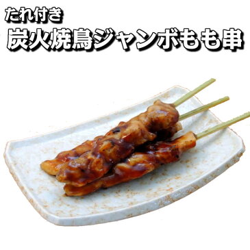 炭火焼鳥ジャンボもも串 30本入り【業務用 冷凍食品 惣菜 たれ付き 炭火 やきとり 焼き鳥串 焼鳥 焼き鳥 冷凍 ヤキトリ もも モモ 平串 イベント おつまみ おやつ 焼鳥丼 丼 調理済み レンジ調理 オーブン調理 BBQ バーベキュー まとめ買い】