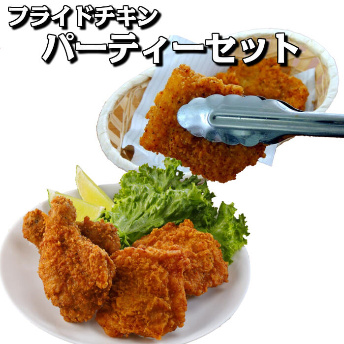 【業務用 冷凍食品 送料無料】フライドチキン パーティーセッ