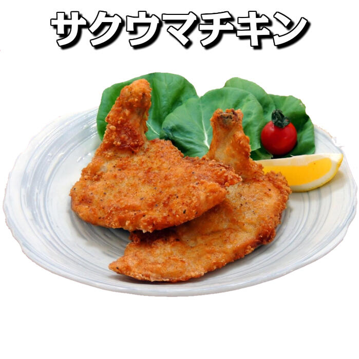 【フライドチキン 唐揚げ】サクウマチキン160g 6本入り【業務用 冷凍食品 惣菜 サクサクチキン フライドチキン 骨付き 手羽元 むね肉 イベント パーティー 唐揚げ 】