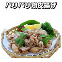 商品説明名称パリパリ鶏皮揚げ 原材料名 鶏皮、タピオカ澱粉、パン粉、小麦粉、とうもろこし粉、食塩、香辛料、味醂、醤油、砂糖、生姜、酒、植物性蛋白、粉末油脂（ヤシ油）、黒胡椒油、揚げ油（大豆油）／ 加工デンプン、調味料（アミノ酸）、ポリリン酸Na、ベーキングパウダー、パプリカ色素 （一部に小麦・鶏肉・大豆を含む）内容量500g賞味期限 パッケージにてご確認ください。 保存方法 冷凍にて保存してください。 原産国名中華人民共和国輸入者株式会社フード・ワン石川県金沢市粟崎町ト-23番地備考 クール（冷凍）便でのお届けとなります調理方法 冷凍のままの商品を約175℃の油で約3〜4分間揚げてください。パリパリ鶏皮揚げ 500g入り 鶏皮の甘酢あんかけ そのままでも美味しいですが甘酢あんかけにしてみました。 鶏皮ぽん酢 鶏皮揚げに大根おろしをのせてぽん酢をかければ鶏皮ぽん酢のできあがり！おつまみにどうぞ！ パリパリ鶏皮揚げ 1.この袋でお届け・・・。 1袋に500g入っています。 2.調理前・・・。 冷凍のまま175℃の油で3〜4分間程度揚げてください。 3.調理中・・・。 お好みで揚げる時間を調整してください。よりパリパリにするには少し長めに・・・。 4.できあがり！ 簡単調理でおつまみ完成！