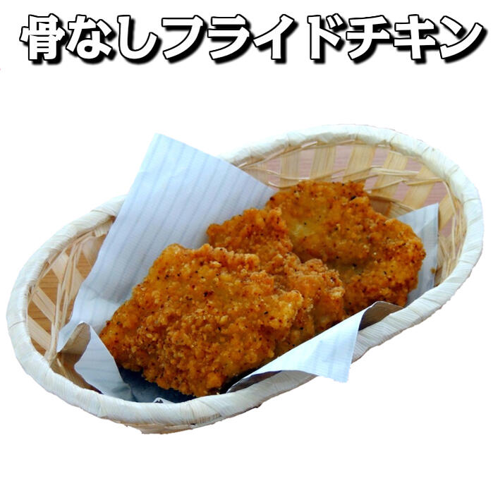 【骨なし フライドチキン 唐揚げ】骨なしフライドチキン100g 10枚入り【業務用 冷凍食品 惣菜 お弁当 イベント パーティー 唐揚げ 】