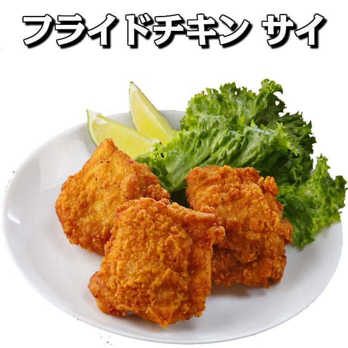 【送料無料 フライドチキン 唐揚げ】フライドチキン（サイ) 40本(10本×4袋) 【業務用 冷凍食品 惣菜 フライドチキン 鶏 鳥 もも 骨付き イベント パーティー クリスマス 誕生日 唐揚げ 時短 手軽】