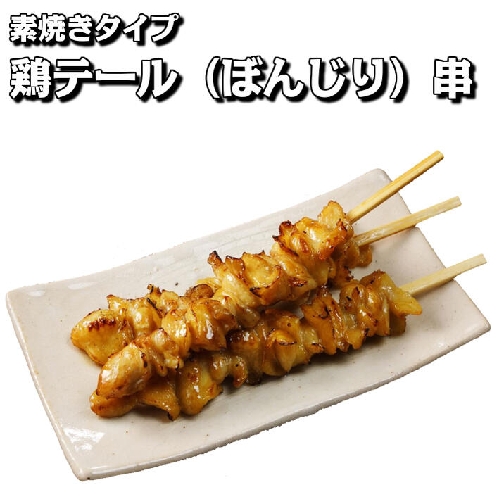 炭火焼鳥テール（ぼんじり）串 素焼 200本入り（50本×4箱）【業務用 惣菜 やきとり 焼鳥 焼き鳥 冷凍 ヤキトリ テール串 テール ぼんじり 平串 イベント おつまみ 加熱済み オーブン調理 レンジ調理 BBQ バーベキュー 送料無料】