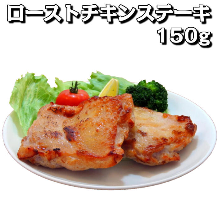 商品説明名称 ローストチキンステーキ150g&nbsp;原材料名 鶏肉（もも肉）、水飴、タピオカ澱粉、食塩、大豆油／キシロース、加工澱粉、ポリリン酸Na、調味料（アミノ酸） （一部に鶏肉・大豆を含む） 内容量750g(150gx5枚)/袋賞味期限 パッケージにてご確認ください。 保存方法 冷凍にて保存してください。 原産国名中国輸入者株式会社フード・ワン石川県金沢市粟崎町ト-23番地備考 クール（冷凍）便でのお届けとなります調理方法 ・解凍後オーブンやフライパン等で軽く焼き上げてください。・お好みでたれやソースで仕上げてください。5枚入りの袋でお届けします。調理前（冷凍状態）です。工場で下味をつけて軽く焦げ目がつく程度に加工してあります。解凍後フライパンやオーブンで軽く焼き上げてください。たれやソースなどお好みでしあげてください。完全調理品なので軽く温めるだけで簡単調理！《調理例》ローストチキンステーキにんにくレモン醤油仕上げ《調理例》ローストチキンステーキ野菜のマリネドレッシングかけ