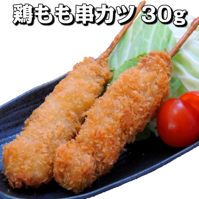 鶏もも串カツ30g 10本入り【業務用 