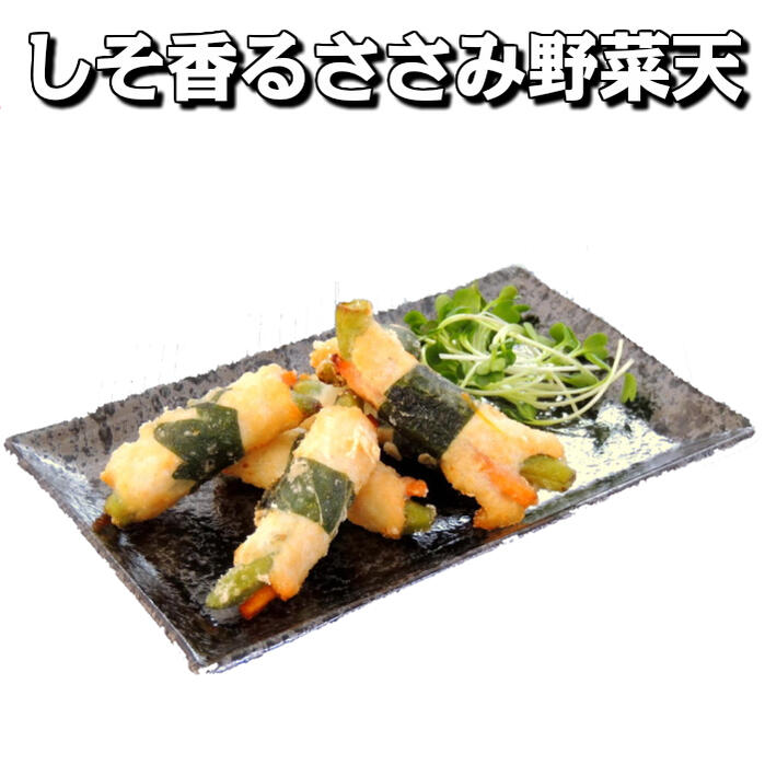 【訳あり 在庫限り 】しそ香るささみ野菜天25g 40個入り【業務用 冷凍食品 天ぷら チキン ささみ 鶏肉 鳥肉 おかず おつまみ お弁当 鶏の天ぷら 野菜の...