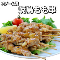 【送料無料】焼鳥もも串30g(スチーム済)300本（50本x6箱入り）【業務用 惣菜 やき...