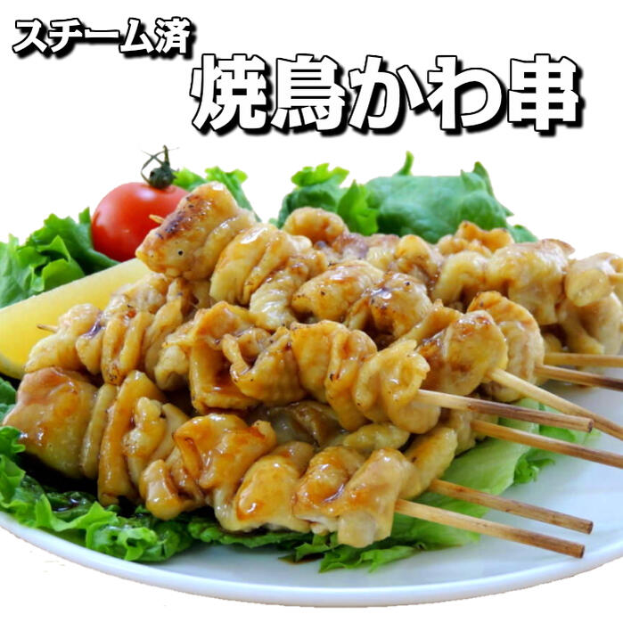 【焼鳥 焼き鳥 送料無料】焼鳥かわ串30g(スチーム済)50本x6箱入り【業務用 惣菜 やきとり 焼鳥 焼き鳥 冷凍 ヤキトリ 皮 かわ 鶏皮 スチーム 加熱済み イベント おつまみ おやつ オーブン調理 BBQ バーベキュー 送料無料 まとめ買い 】