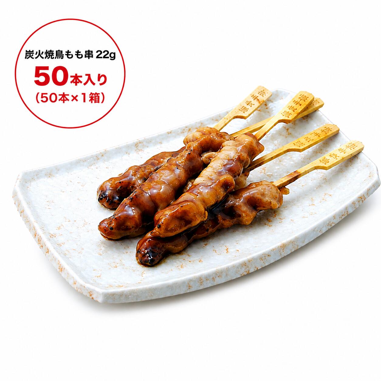 炭火焼鳥もも串22g 業務用50本（50本×1箱） 電子レンジOK　｜　オーブンOK　｜　冷凍保存OK イベントで大活躍 お祭り・学園祭・スポーツ大会に！ 行列ができる人気商品！ 実際のイベント販売でも使用されています。 学園祭・地域イベント・スポーツ大会・文化祭などでご利用いただいています。 一度焼いてあるから温めるだけ 炭火焼｜おつまみ｜お弁当｜イベント 商品規格 50本入り小箱×1箱1本22g冷凍保存 調理方法 箱から出して電子レンジ約2分、またはオーブン約3分で温めるだけ。本格炭火焼鳥をお楽しみいただけます。 炭火の香ばしさそのまま！ 商品説明 炭火で香ばしく焼き上げた「炭火焼鳥もも串（たれ）」です。温めるだけで本格的な焼鳥をお楽しみいただけます。 50本入り（50本×1箱）の業務用大容量タイプ イベント・屋台・居酒屋・学園祭・スポーツ大会・キッチンカーなど幅広い用途におすすめです。 関連商品はこちら炭火焼鳥もも串 たれ付き 22g 400本入り...