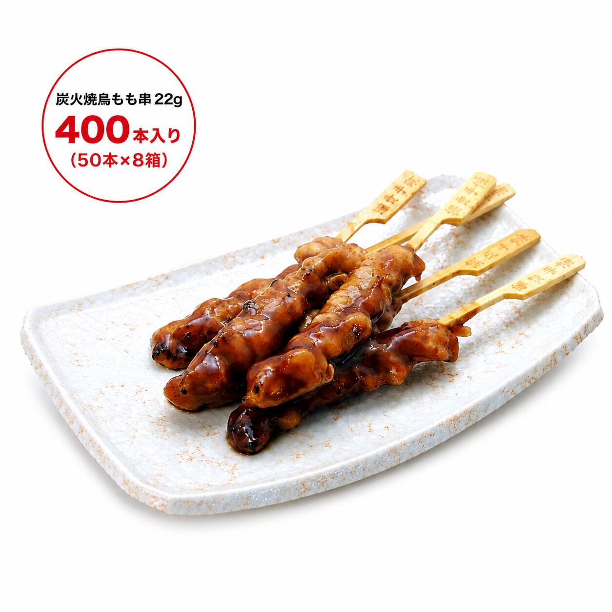 炭火焼鳥もも串 たれ付き 22g 400本入り（50本×8箱）送料無料 業務用 冷凍 焼き鳥 焼鳥 鶏もも串 加熱済み レンジ調理 オーブン調理 居酒屋 イベント 学園祭 屋台 キッチンカー BBQ