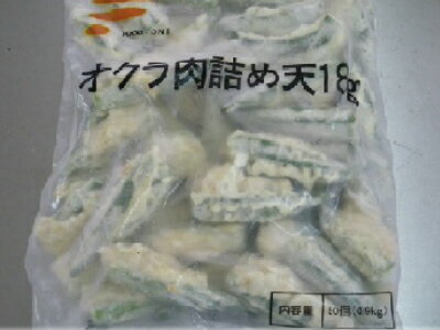 【天ぷらオクラ】オクラ肉詰め天50個入り【業務用冷凍食品惣菜お弁当おつまみオクラおくら肉詰め天ぷら】