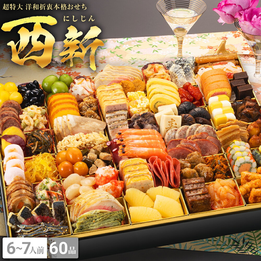 【2024年新春おせち予約】【博多久松】新春おせち超特大洋和折衷本格おせち『西新』≪超特大1段重・おせち全60品・6〜7人前≫【送料無料】のサムネイル