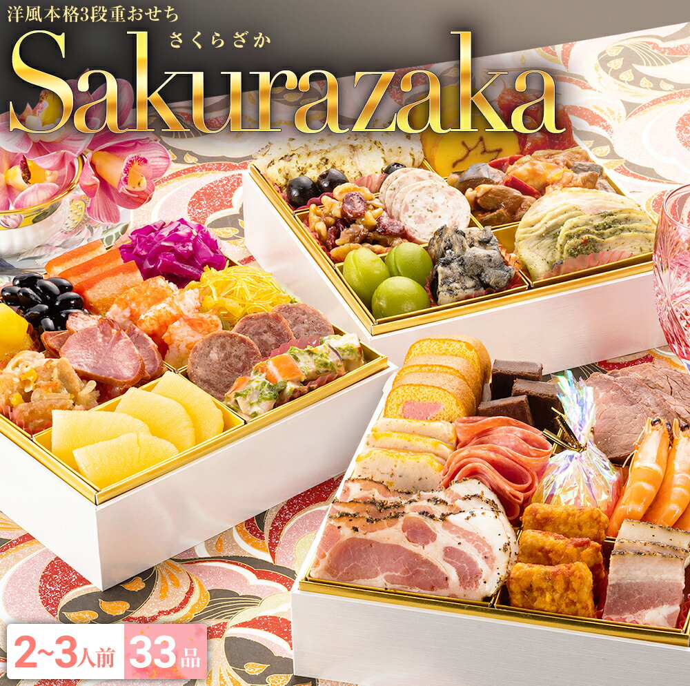 【2024年新春おせち予約】【博多久松】新春おせち洋風本格3段重おせち料理『Sakurazaka』≪ ...