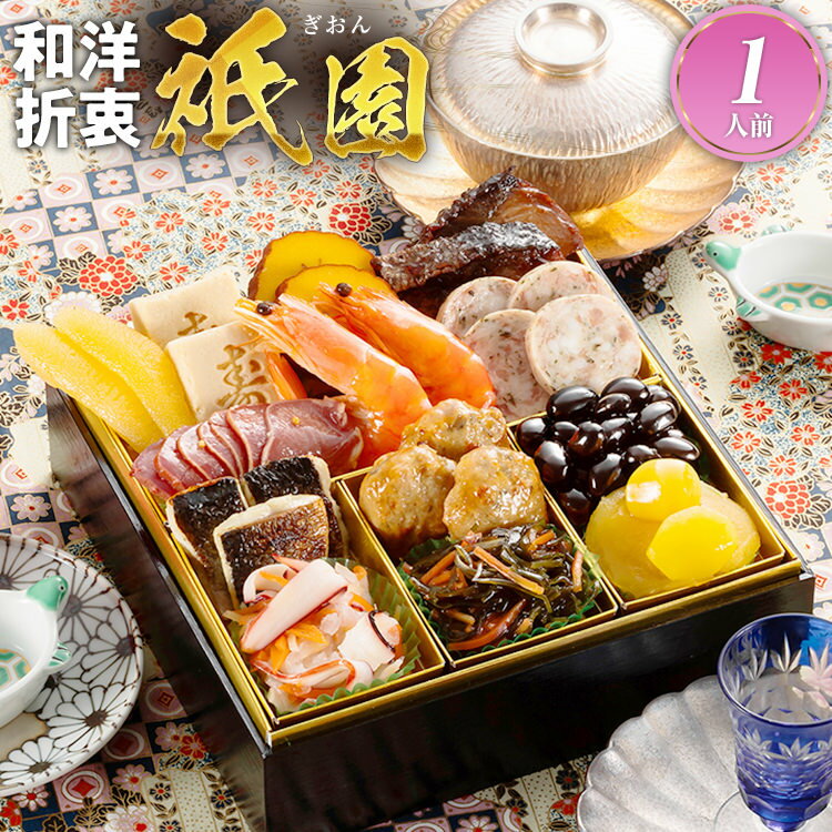 【2025年新春おせち予約】【博多久松】新春おせち本格定番おせち料理1人前『祇園』≪6.5寸×1段重・おせち全14品・1人前≫【送料無料】のサムネイル