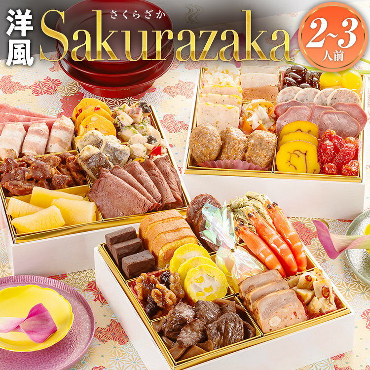 【2025年新春おせち予約】【博多久松】新春おせち洋風本格三段重おせち料理『Sakurazaka』≪6.5寸×3段重・おせち全32品・2〜3人前≫【送料無料】のサムネイル