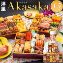 おせち 2026 博多久松 おせち料理洋風定番三段重おせち『Akasaka』 ≪特大8寸×3段重・おせち全48品・4〜5人前≫【送料無料】 特典 4人前 5人前