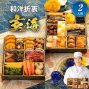 おせち 2026 博多久松 おせち料理大人二人前本格おせち『玄海』≪6.5寸×2段重・おせち全25品・2人前≫【送料無料】特典 2人前