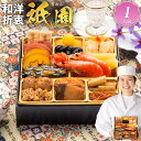 おせち 2026 博多久松 おせち料理本格定番おせち『祇園』≪6.5寸×1段重・おせち全18品・1人前≫【送料無料】特典 1人前