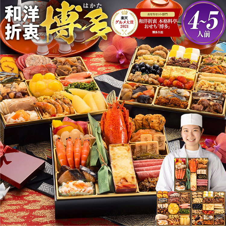 おせち 2026 博多久松 おせち料理和洋折衷本格料亭『博多』≪特大8寸×3段重・おせち全48品・4〜5人前≫【送料無料】 特典 4人前 5人前
