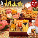 おせち 2026 博多久松 おせち料理本格定番和洋中おせち『初赤重』≪6.5寸×3段重・おせち全34品・2~3人前≫【送料無料】特典 2人前 3人前