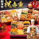 おせち 2026 博多久松 おせち料理厳選本格和洋中おせち『祝赤重』≪特大8寸×3段重・おせち全48品・4~5人前≫【送料無料】4人前 5人前