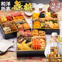 おせち 2026 博多久松 おせち料理本格定番三段重おせち『舞鶴』≪6.5寸×3段重・おせち全36品・2~3人前≫【送料無料】 特典 2人前 3人前